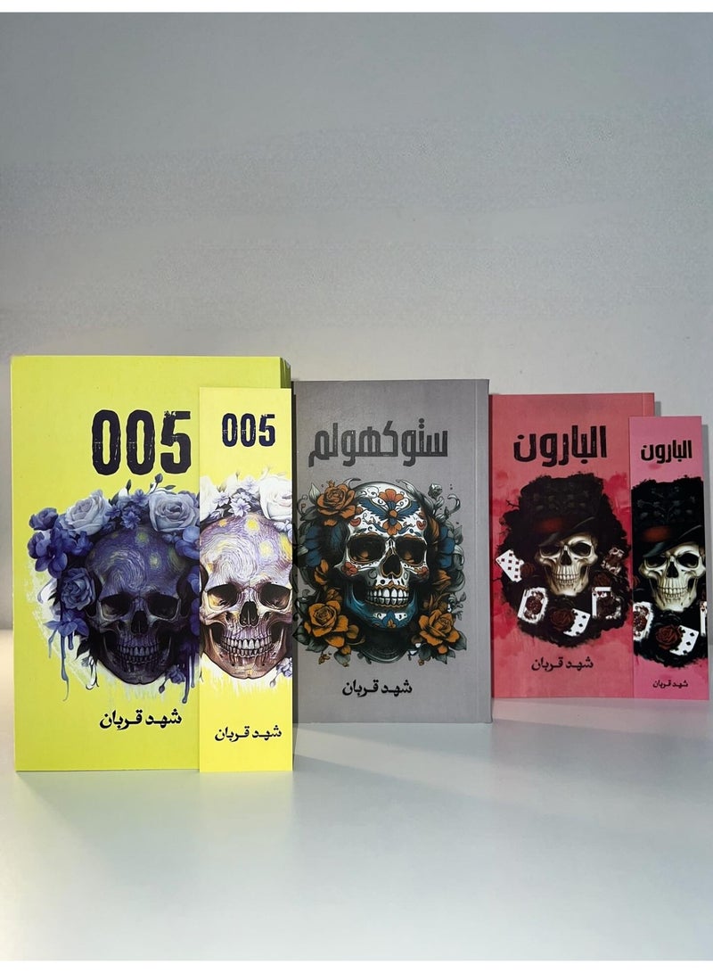A collection of books from the "005" series by Shahd Qurban - Image 2